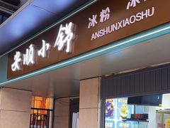 -夏食光安顺小舒冰粉冰浆(甲秀楼店)