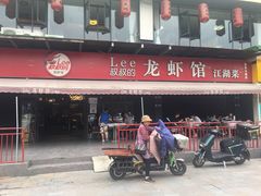 门面-李叔叔虾蟹大排档(青羊店)