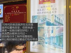 -八珍·广式煎饺·广州老字号(北京路总店)