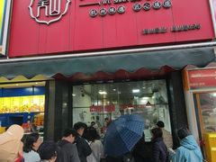 -杭州湖滨in77