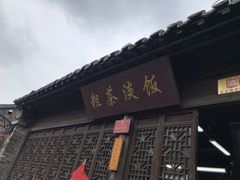 门面-粗茶淡饭(东关街店)