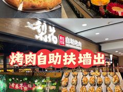 -梨花自助烤肉(乐宾店)