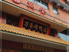 门面-万荣烤鸭店·北京菜(天坛店)