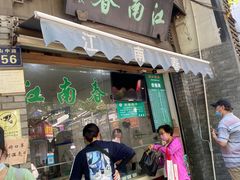门面-江南春(中山中路店)