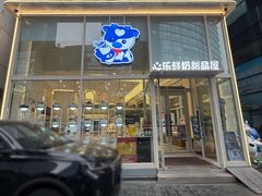 -心乐生活新鲜屋(星海广场店)