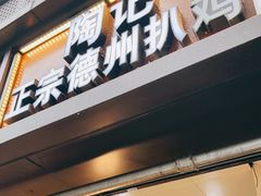 门面-陶记正宗德州扒鸡(科巷店)