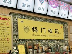 -桥门程记(兰州南关夜市店)