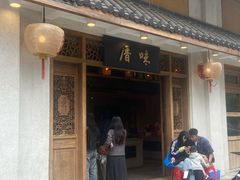 -厝味火锅·潮汕卤水火锅(十一合店)