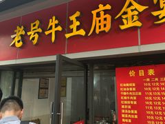-老号牛王庙金宴面店(锦东路253号院店)