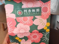 -阿杏饭团(悦汇城店)