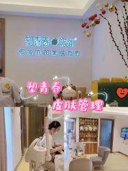 -塑青春&伊肤泉祛痘皮肤管理