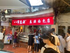 -惠源面包店(开禾路店)