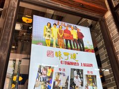 门面-味可道美食坊(福基路店)