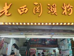 -老西关濑粉(文明路店)