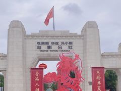 -观澜湖华谊冯小刚电影公社(百年记忆公社)