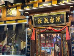-汉唐面庄(彬州店)