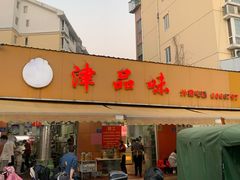 门面-津品味小吃(大学湾店)