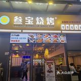 深圳探店｜叁宝烧烤.烧烤的天花板