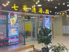 门面-七爷清汤腩·港式餐厅(金狮广场店)