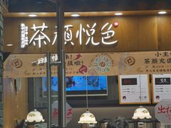 门面-茶颜悦色(金茂览秀城LG层外街店)