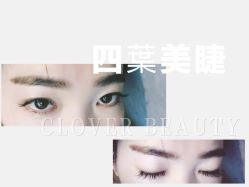 点击看大图 -Clover Beauty四葉美睫