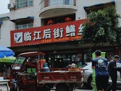 -临江后街鳝丝(临江店)
