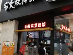 -安大叔拌饭(宝龙店)