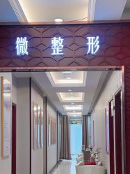 -太原丽都医疗美容医院