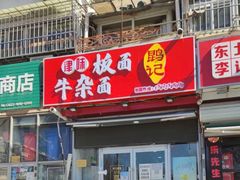 门面-鹍记特色牛杂面