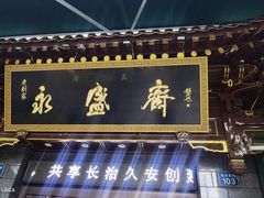 -老刘家永盛斋·传统泡馍(东关南街店)