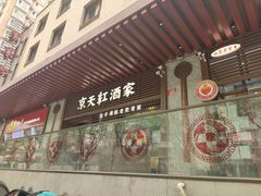 门面-京天红酒家(虎坊路店)
