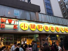 门面-钢管厂五区小郡肝串串香(南山店)