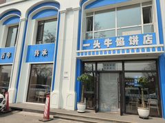 -一头牛馅饼店总店(卫工街店)