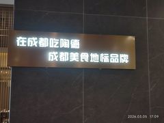 -陶德砂锅(春熙路店)