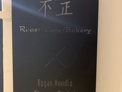 门面-不正咖啡(万达尊店)