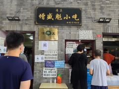 门面-增盛魁小吃店