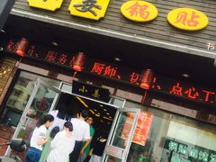 -小姜锅贴(凤凰街店)