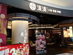 -湊湊火锅·茶憩(合生汇购物中心店)