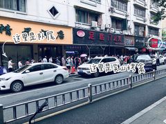 -吴山烤禽 (吴山路店)