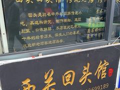 -西关回头馆(西关美食街店)