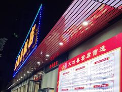 门面-大欢喜饭店(江怡路店)