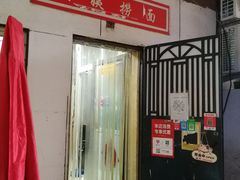 门面-大姨捞面(新安花园店)