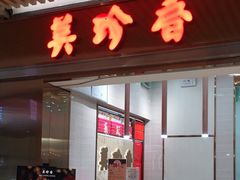 -美珍香(北京华贸购物中心店)