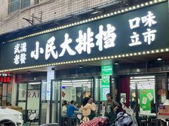 -小民大排档(马场角横路店)