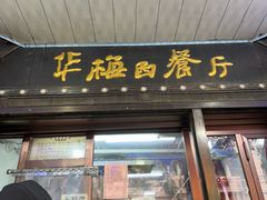 -华梅西餐厅(哈尔滨中央大街店)