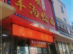 门面-大头亮羊汤烩面·河南非遗(良乡总店)