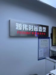 -蒋伟时尚造型