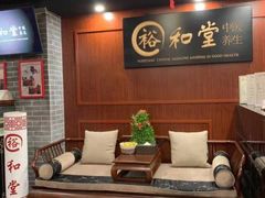 -裕和堂中医推拿艾灸(太古汇臻品店)