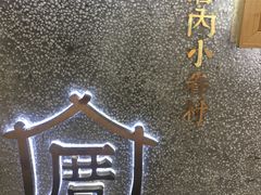 -厝内小眷村(天河南一路店)