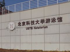 -北京科技大学-游泳馆